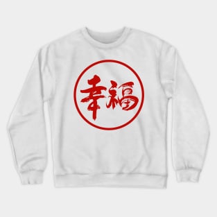 Chinese good-luck charm Crewneck Sweatshirt